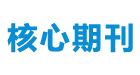 核心期刊-期刊发表【官网】