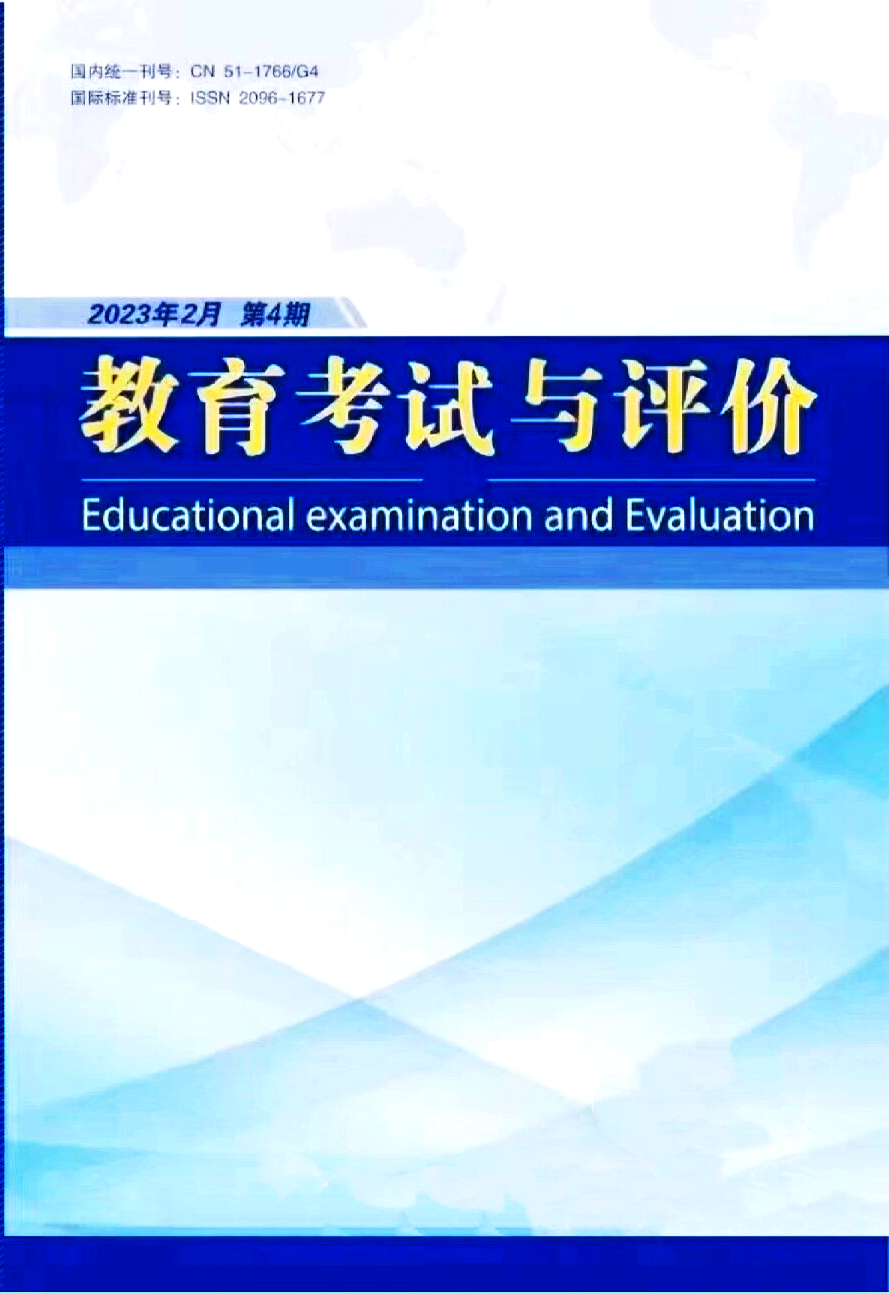 教育考试与评价