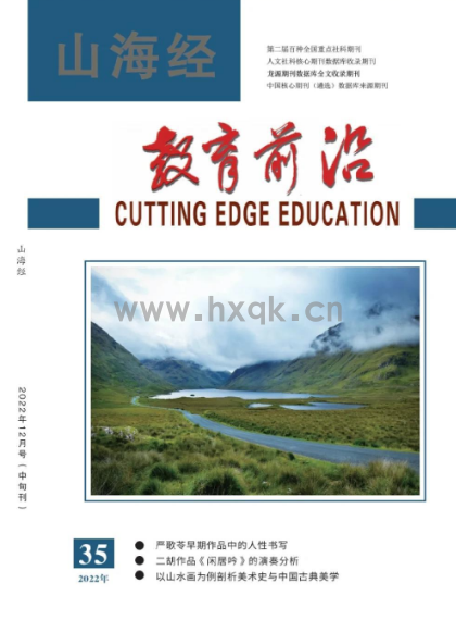 山海经教育前沿