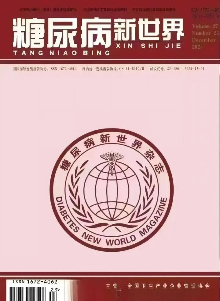 糖尿病新世界