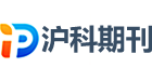 沪科核心期刊投稿指南