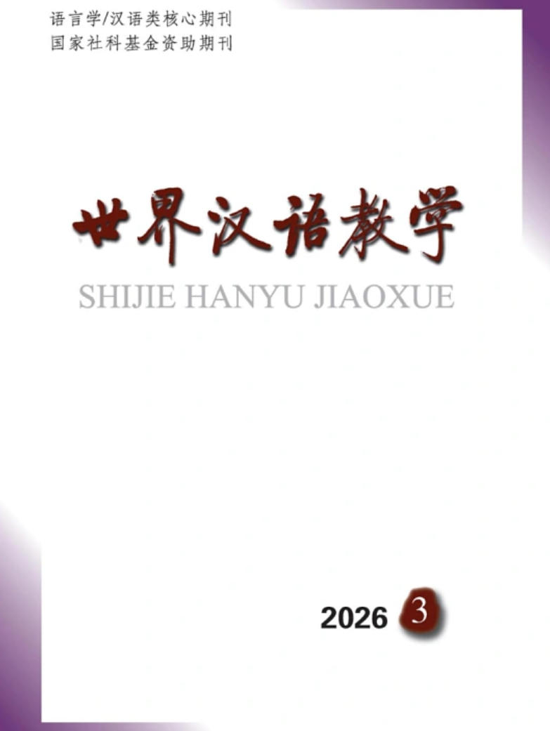 世界汉语教学