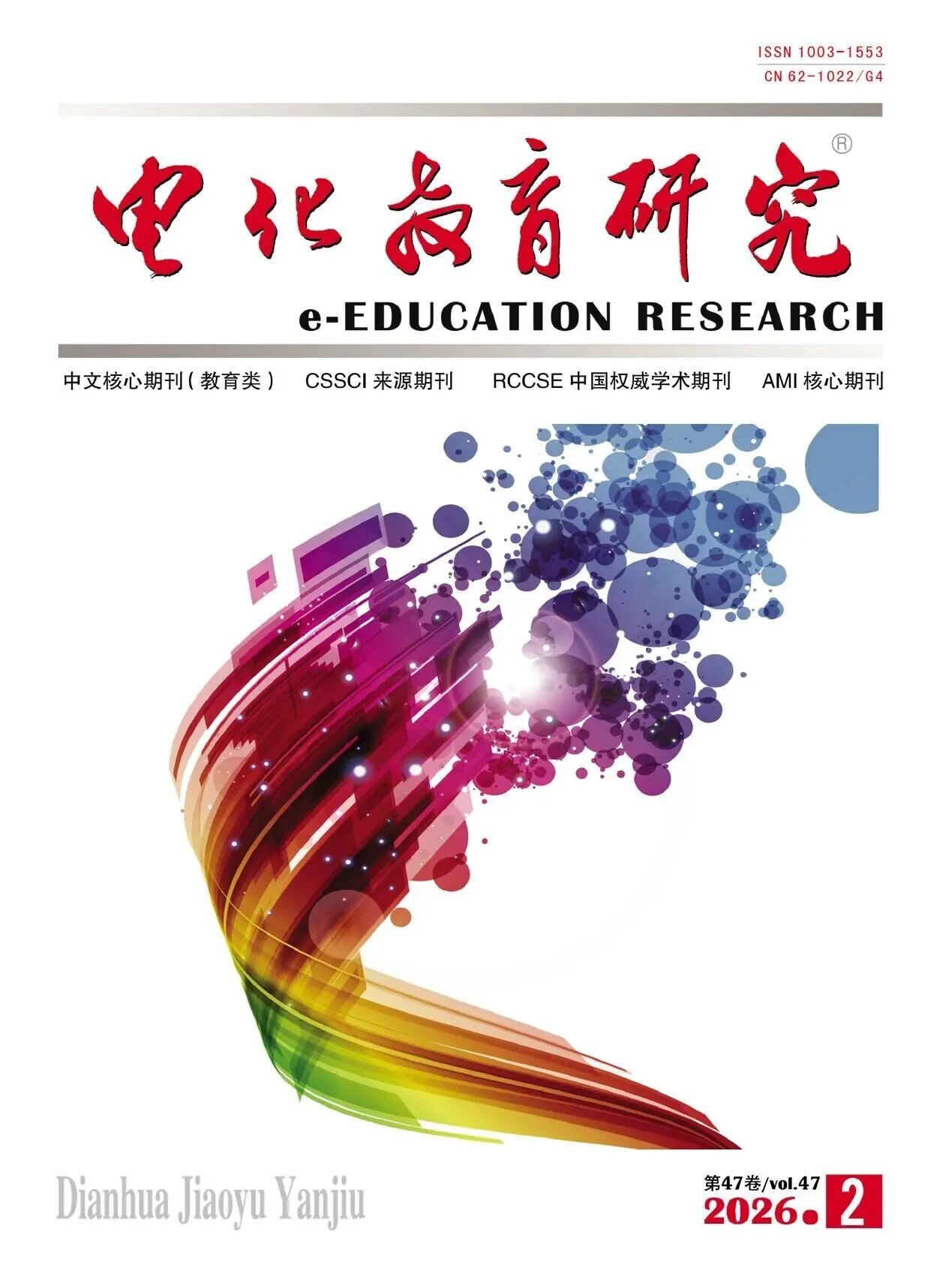 电化教育研究