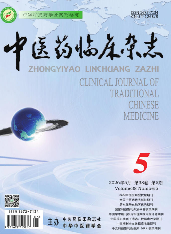 中医药临床杂志