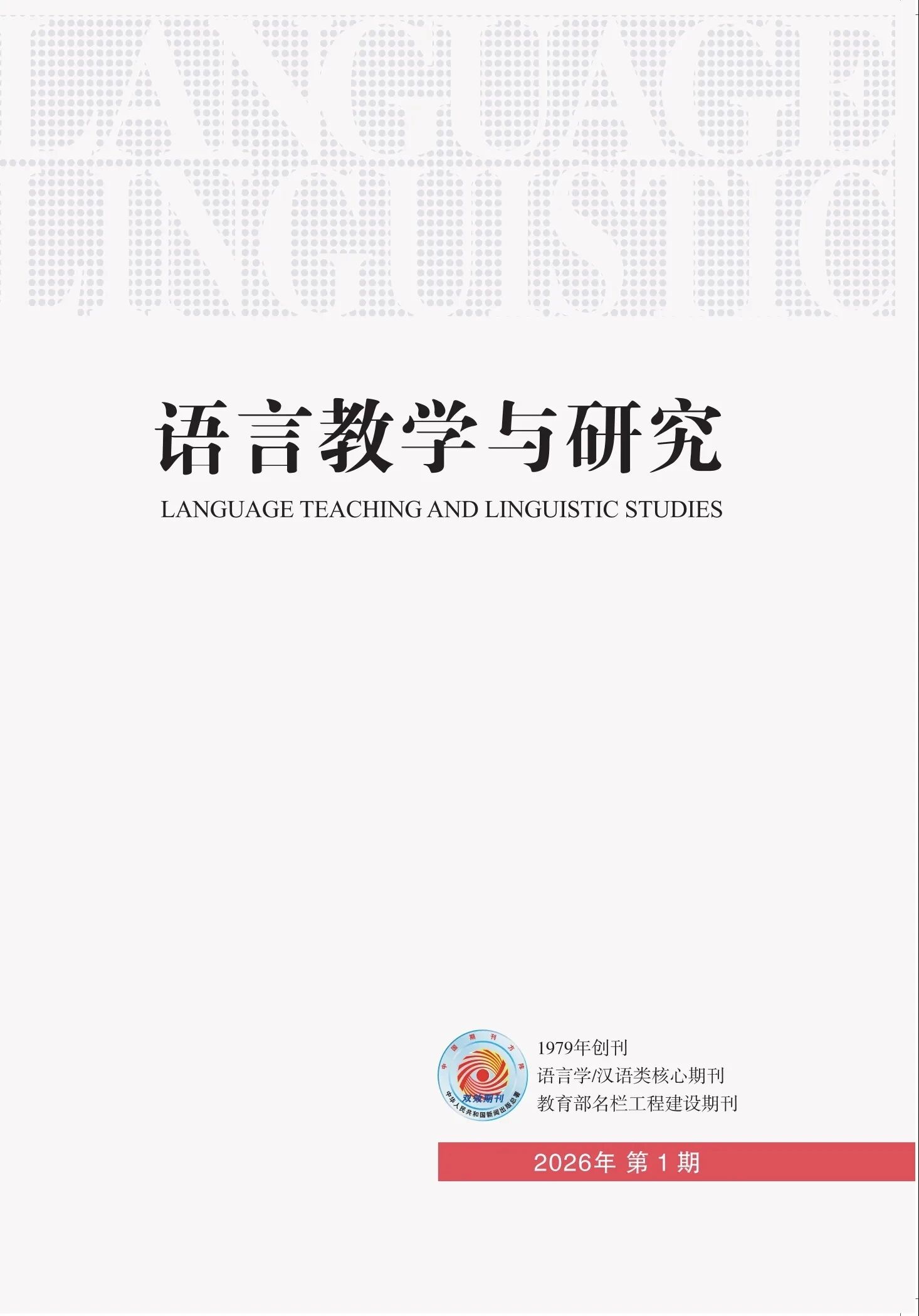 语言教学与研究