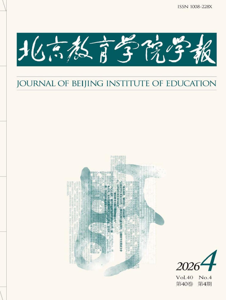 北京教育学院学报