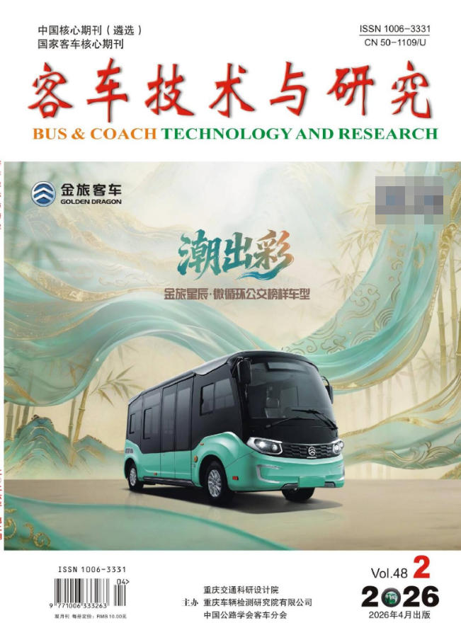 客车技术与研究