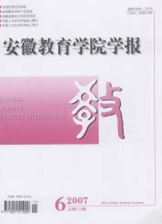 安徽教育学院学报(自然科学版)