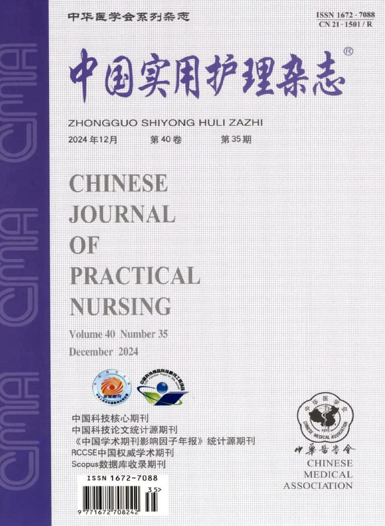 中国实用护理杂志