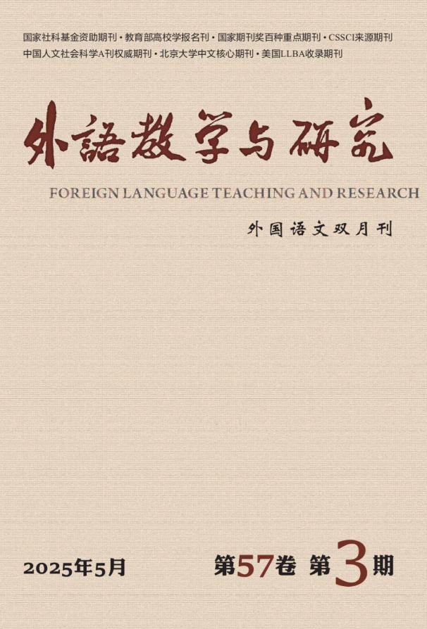 外语教学与研究