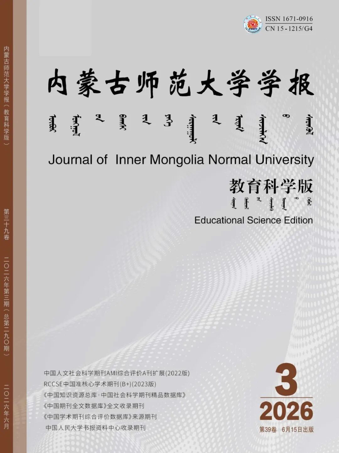 内蒙古师范大学学报·教育科学版
