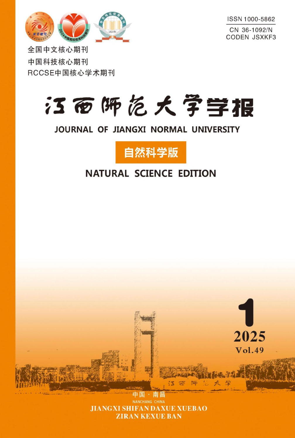 江西师范大学学报·自然科学版