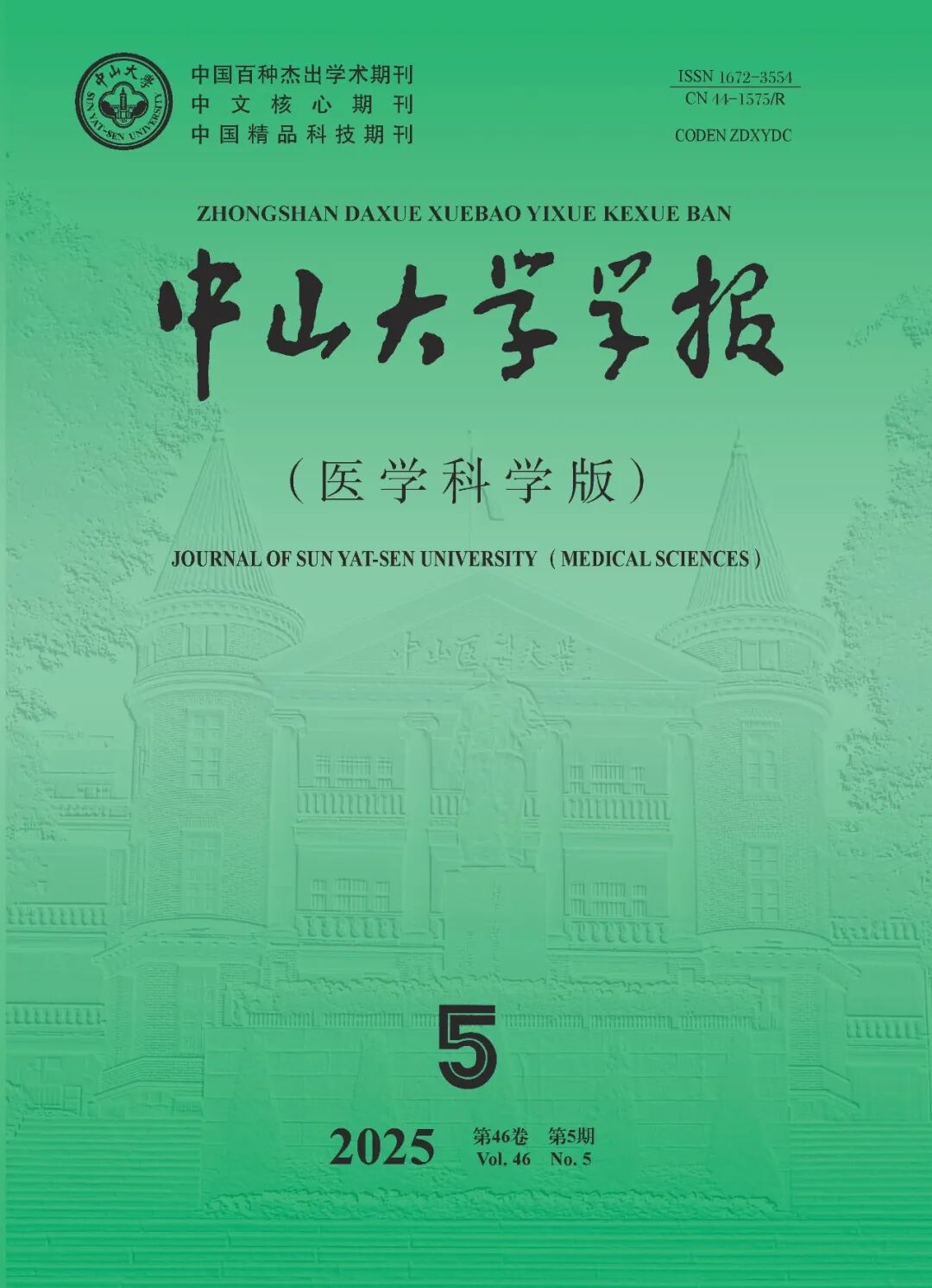 中山大学学报·医学科学版