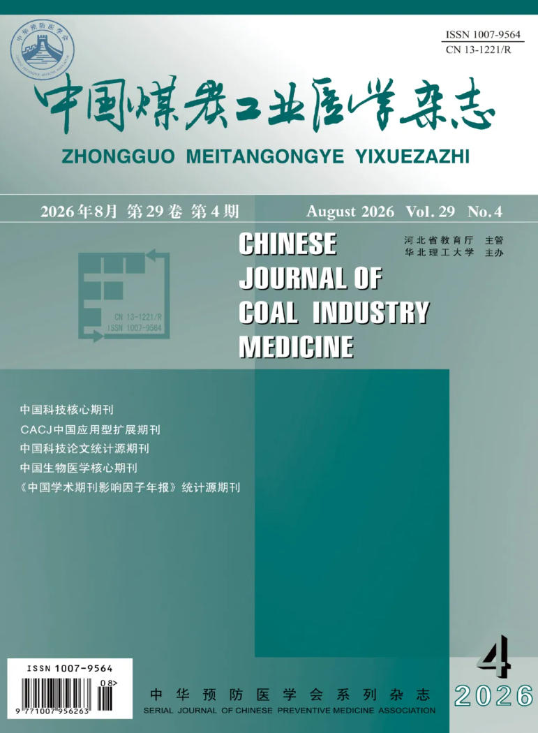 中国煤炭工业医学杂志