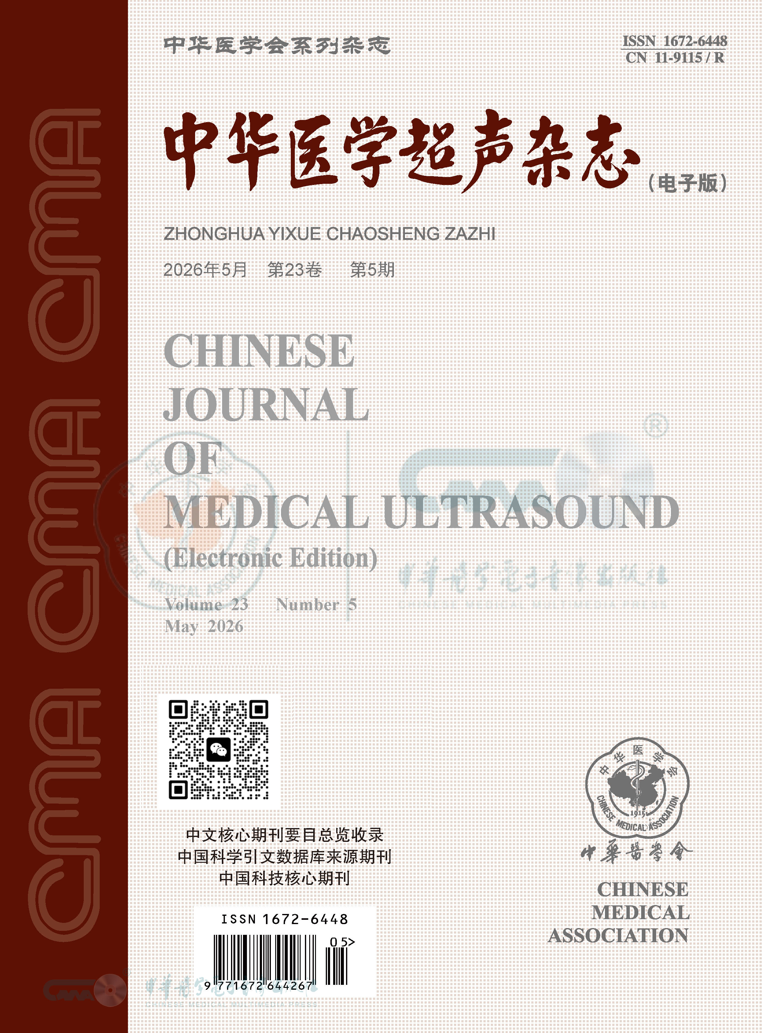 中华医学超声杂志