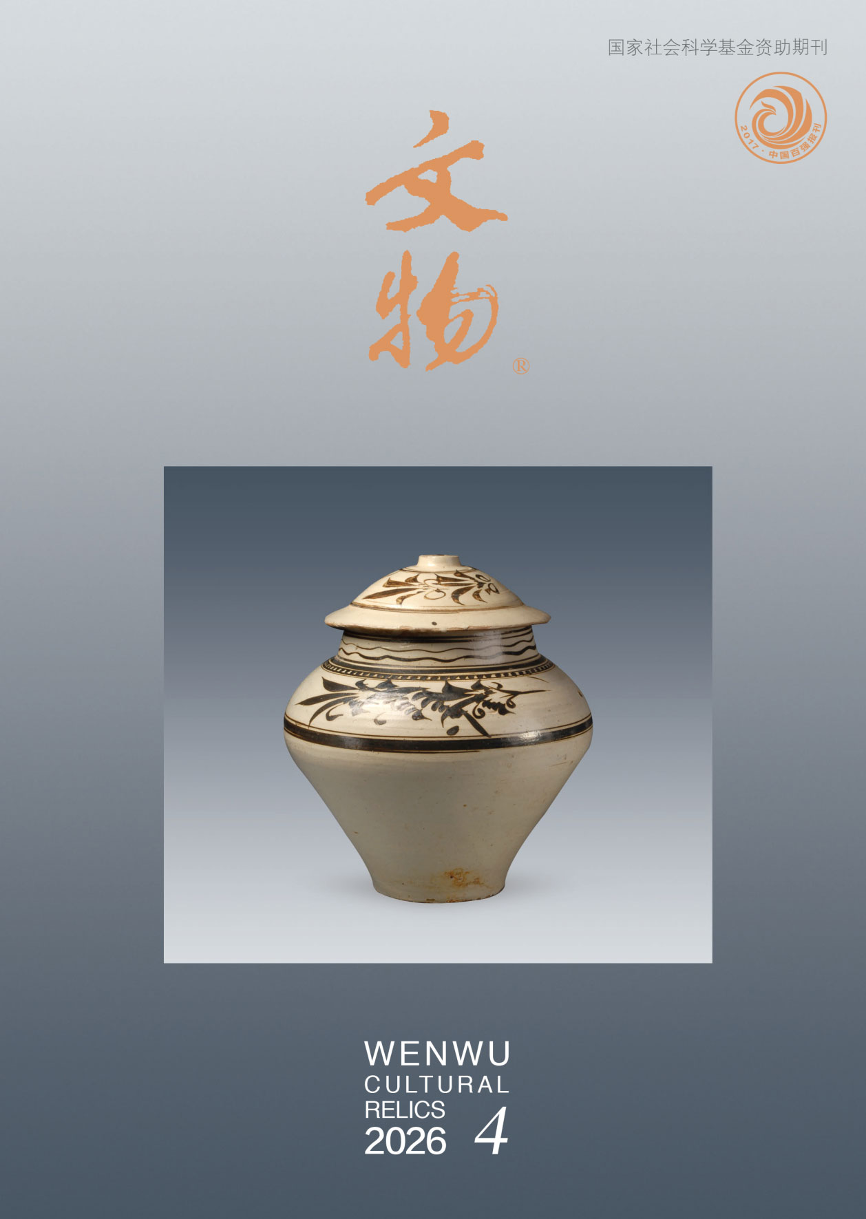 文物