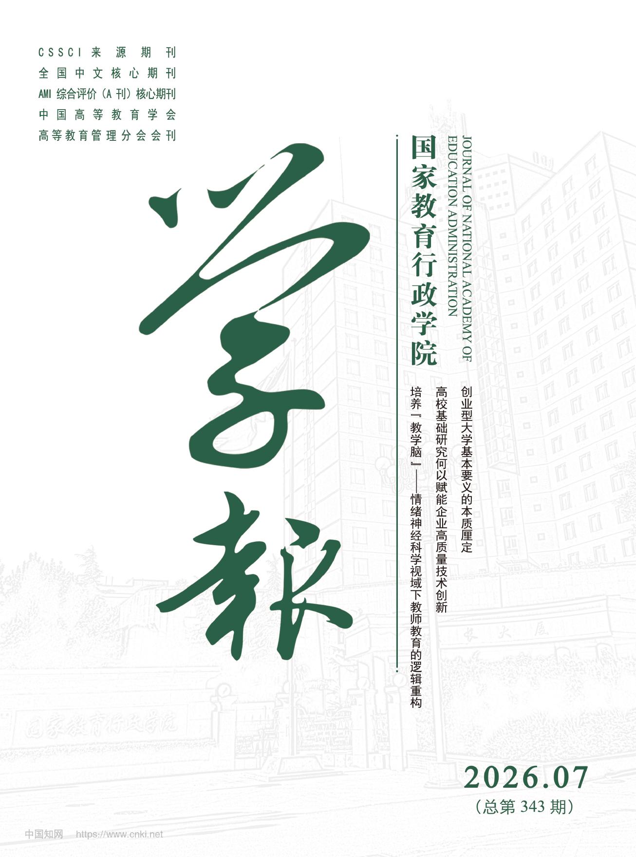 国家教育行政学院学报