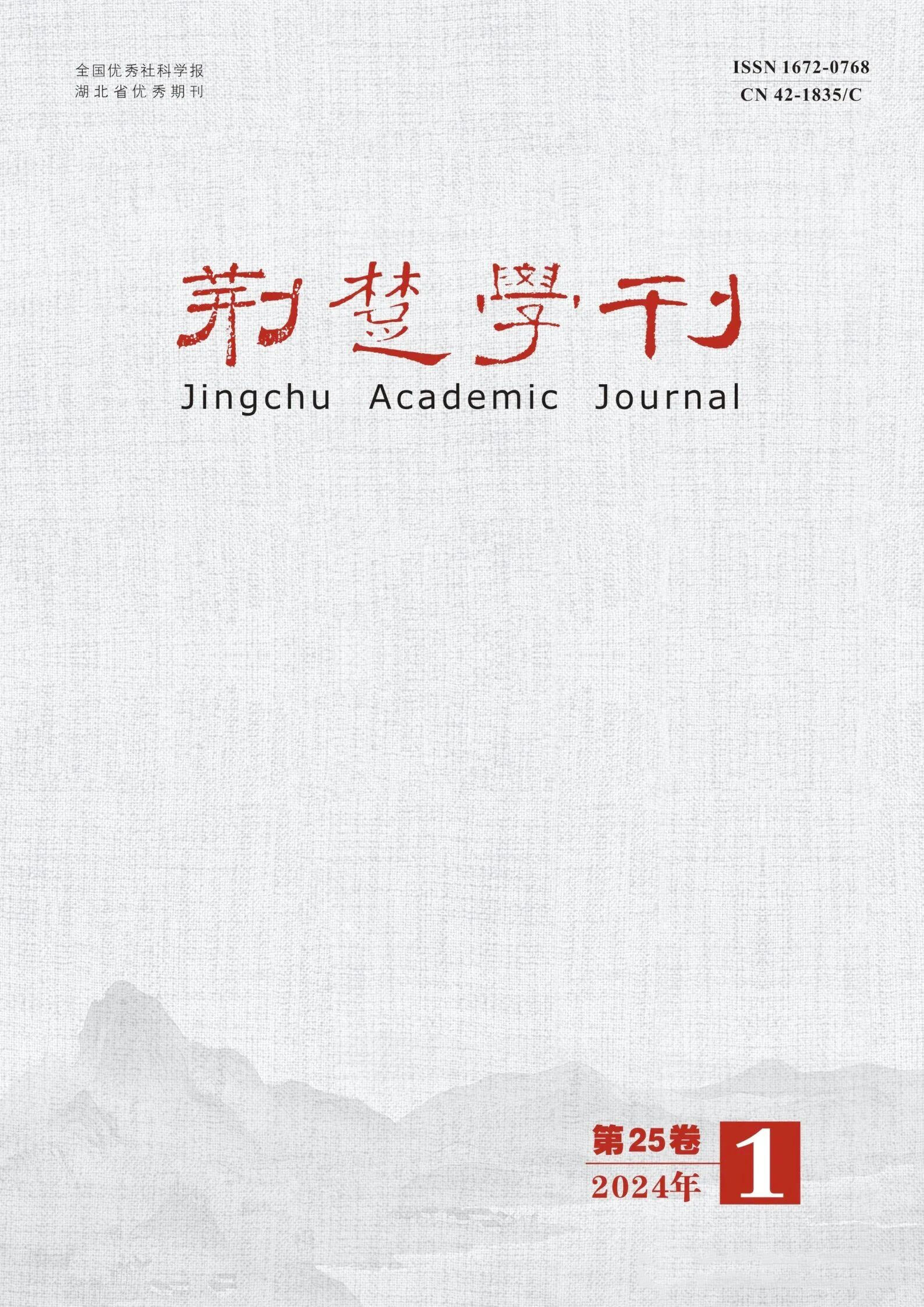 荆楚学刊