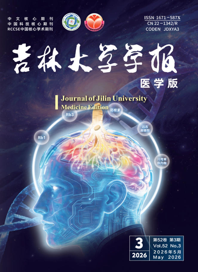 吉林大学学报(医学版)