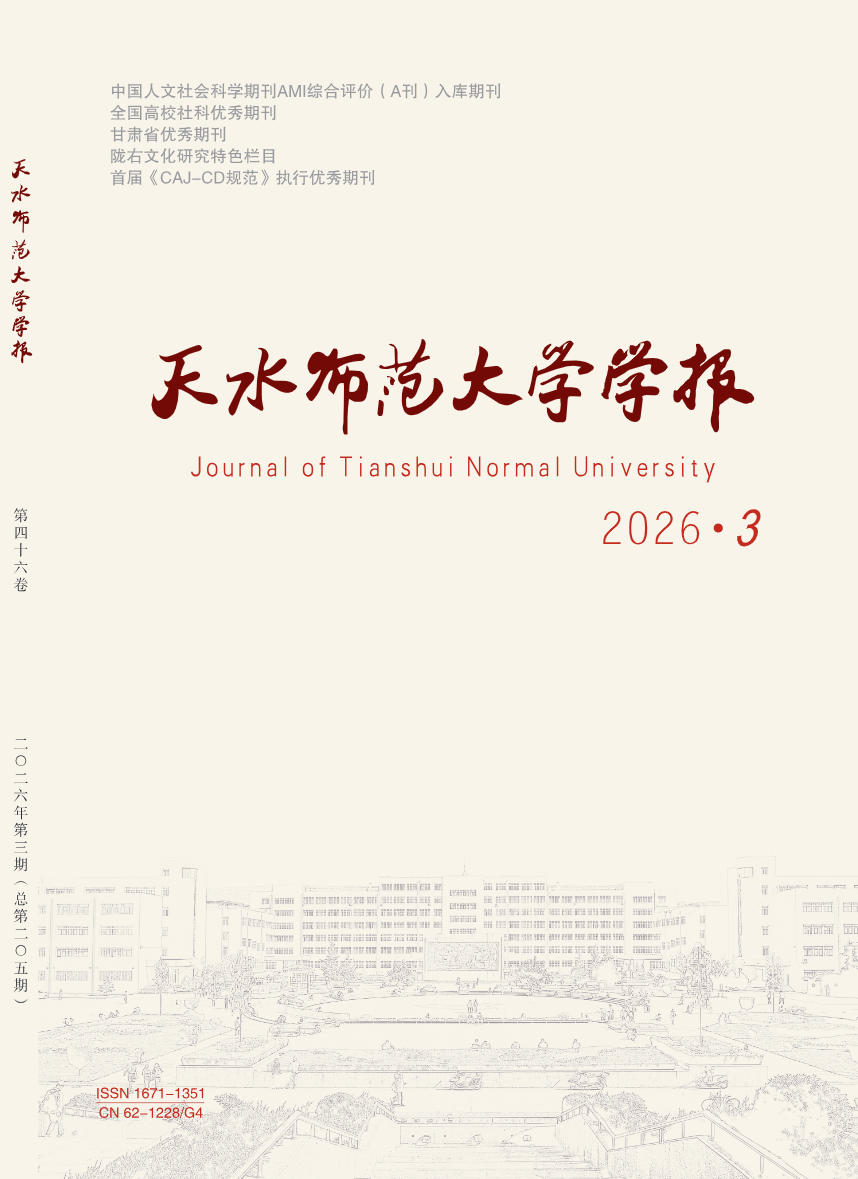 天水师范学院学报