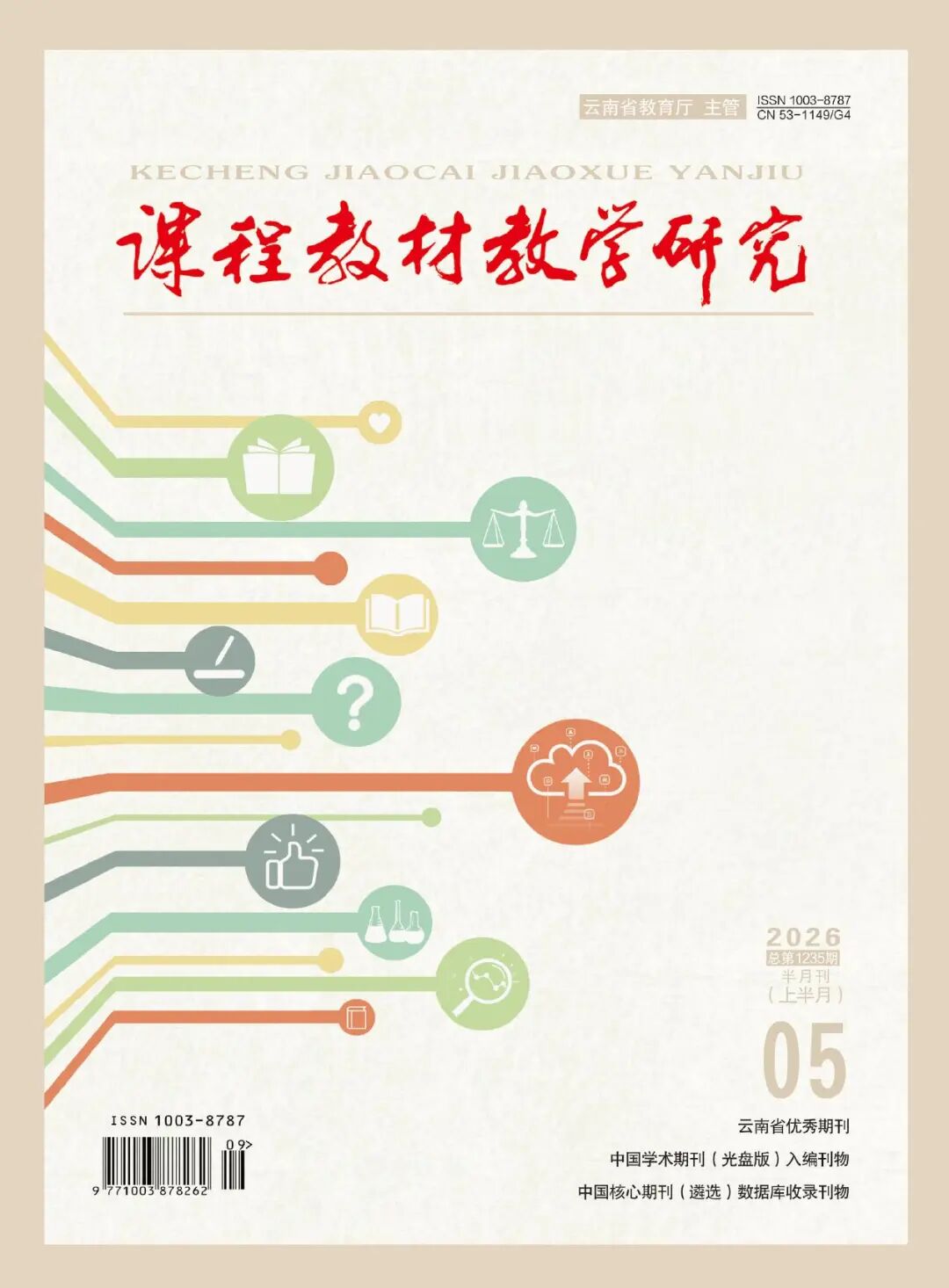 课程教材教学研究