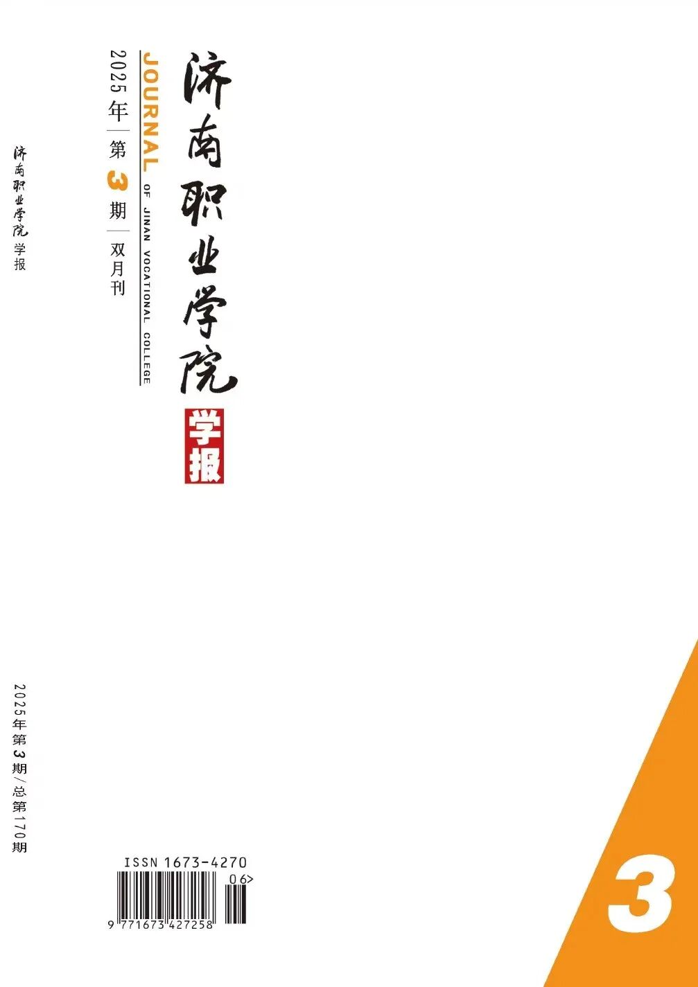 济南职业学院学报