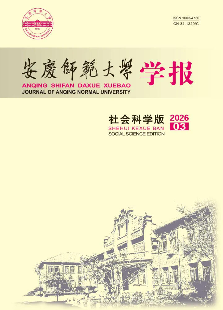 安庆师范大学学报