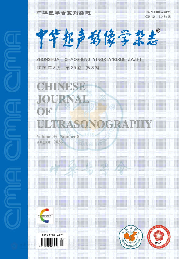 中华超声影像学杂志