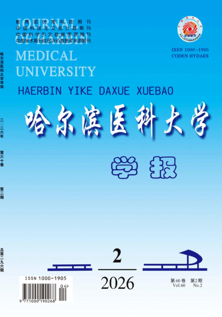 哈尔滨医科大学学报