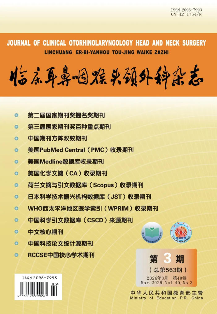 临床耳鼻咽喉头颈外科杂志