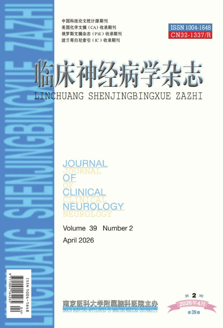 临床神经病学杂志