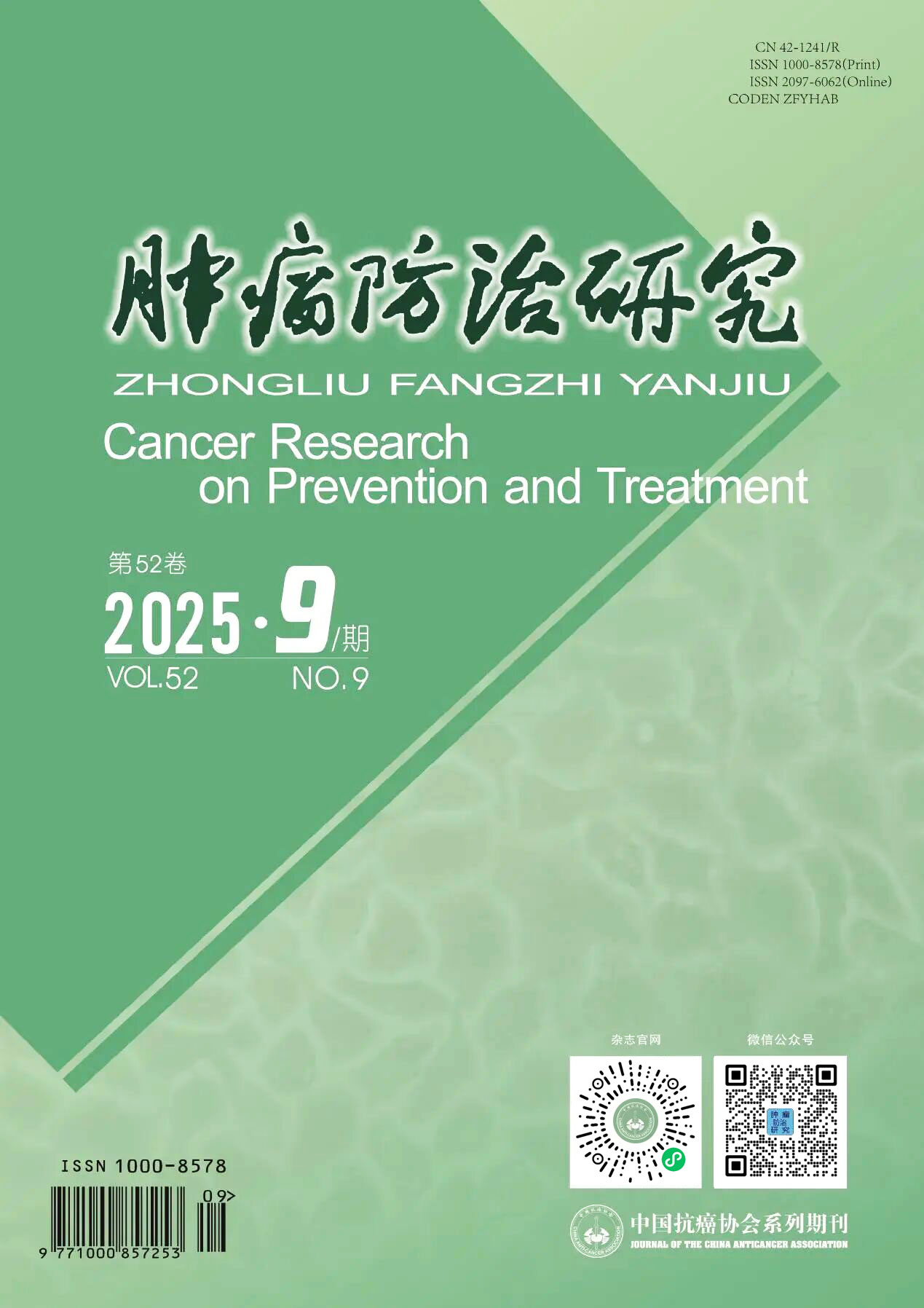 肿瘤防治研究