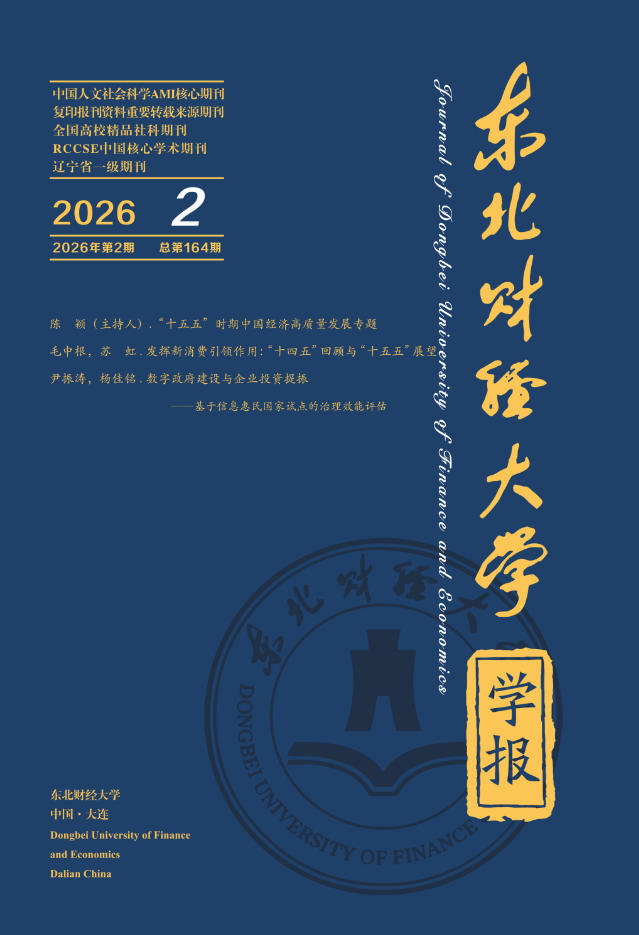 东北财经大学学报