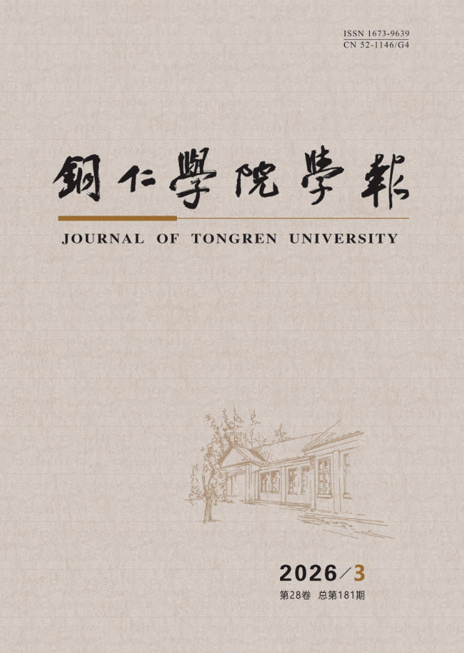铜仁学院学报