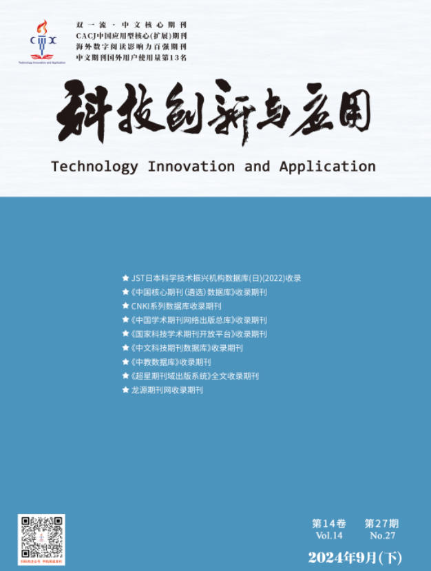 科技创新与应用