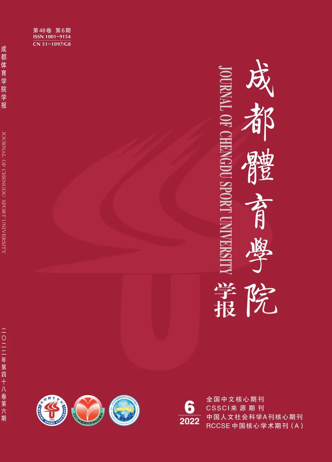 成都体育学院学报