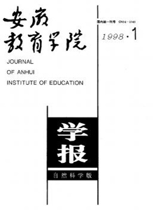 《安徽教育学院学报(自然科学版)》