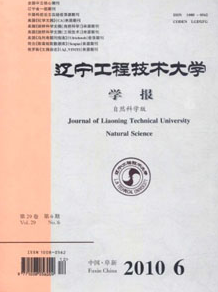 《辽宁工程技术大学学报(自然科学版)》
