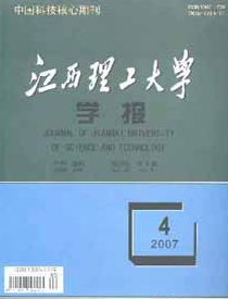 《江西理工大学学报》