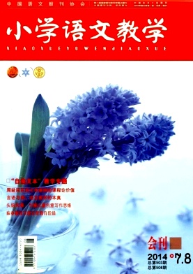 《小学语文教学》