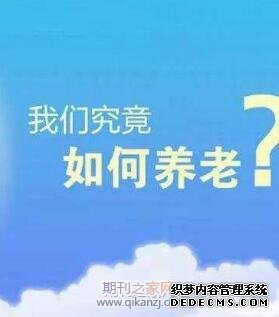 养老问题课题申报