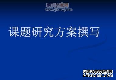 课题研究方案
