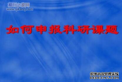 课题申报注意事项