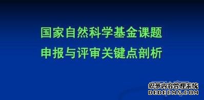 基金课题申报