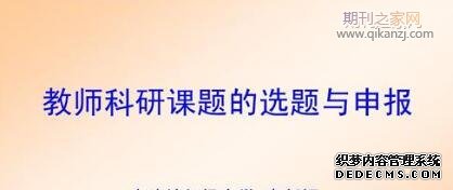 教师课题申报