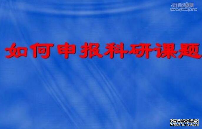 课题申报