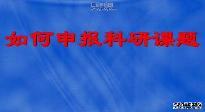 课题申报
