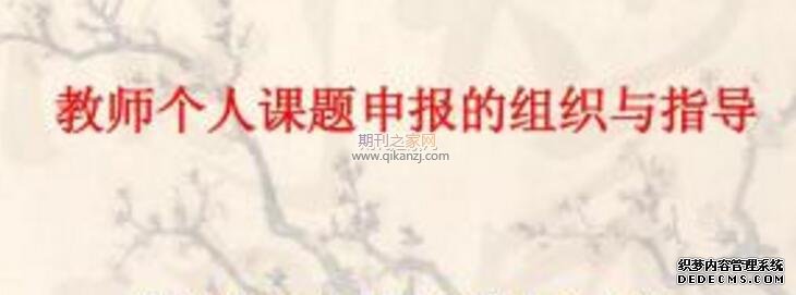 教师课题申报