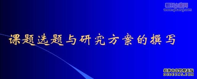 课题选题创新性
