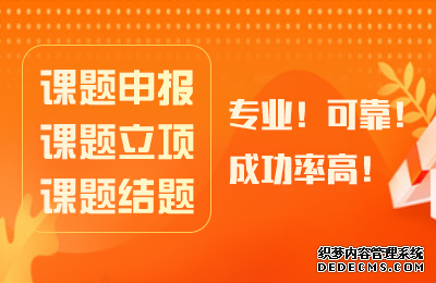 课题立项要求